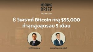 FINNOMENA The Opportunity Morning Brief 07/10/2021 “วิเคราะห์ Bitcoin ทะลุ $55,000 ทำจุดสูงสุดรอบ 5 เดือน” พร้อมสรุปเนื้อหา