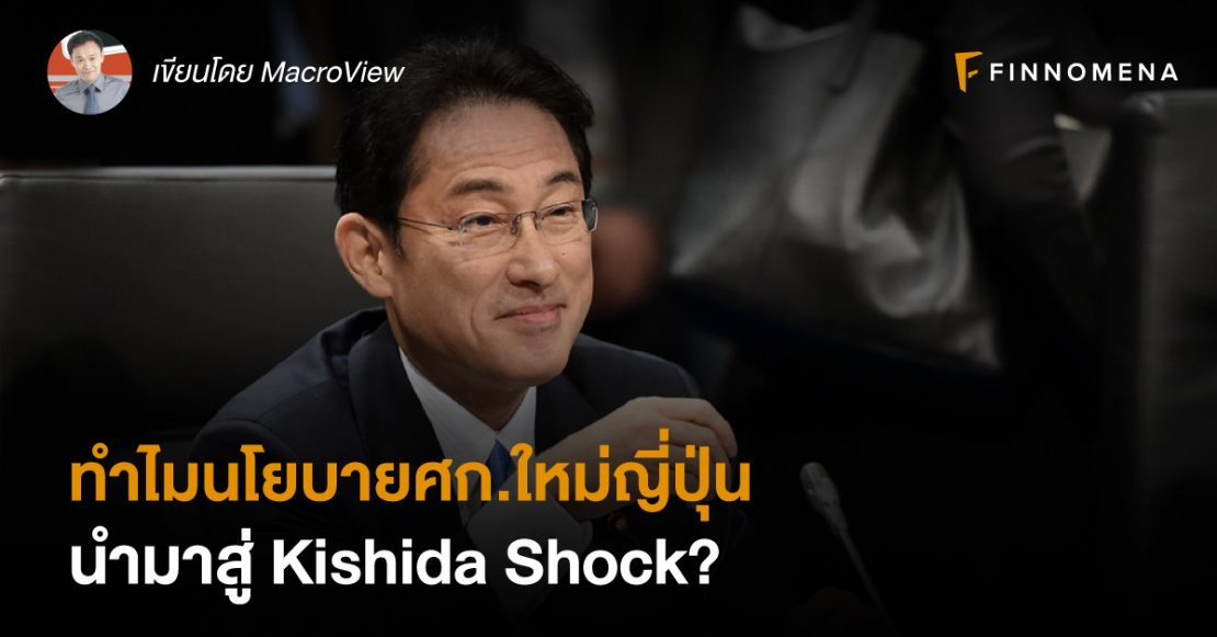 ทำไมนโยบายศก.ใหม่ญี่ปุ่น นำมาสู่ Kishida Shock?