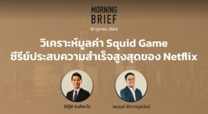 FINNOMENA The Opportunity Morning Brief 18/10/2021 “วิเคราะห์มูลค่า Squid Game ซีรีย์ประสบความสำเร็จสูงสุดของ Netflix” พร้อมสรุปเนื้อหา