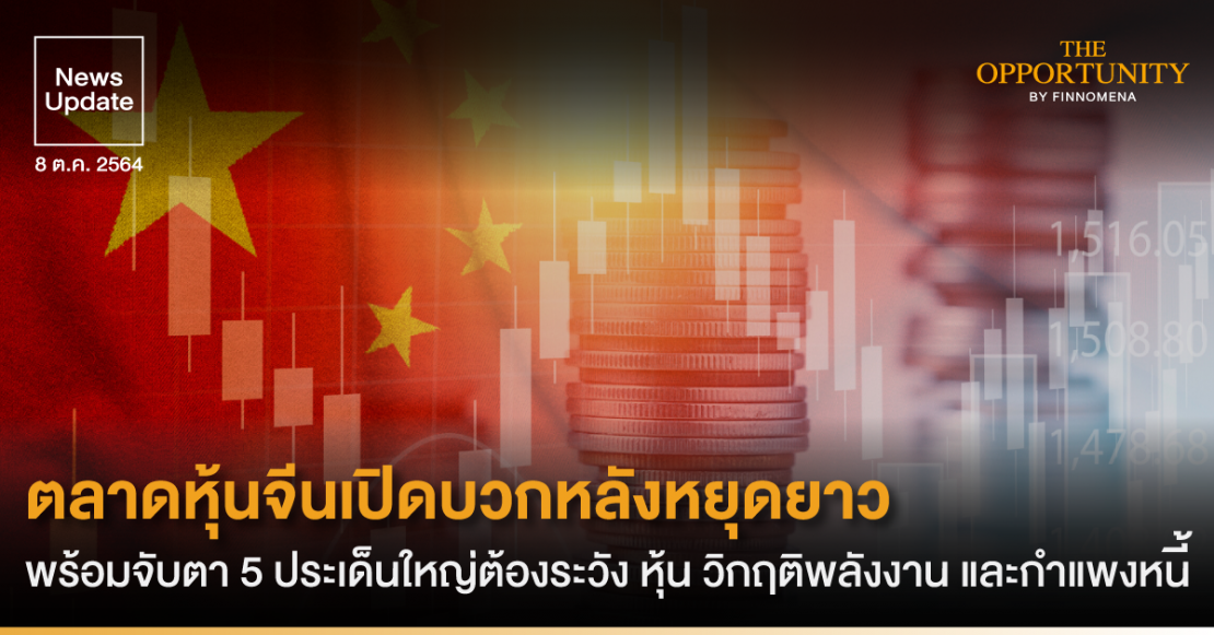 News Update: ตลาดหุ้นจีนเปิดบวกหลังหยุดยาว พร้อมจับตา 5 ประเด็นใหญ่ต้องระวัง หุ้น วิกฤติพลังงาน และกำแพงหนี้
