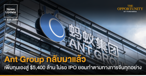 News Update: Ant Group กลับมาแล้ว เพิ่มทุนเองสู่ $5,400 ล้าน ไม่รอ IPO ยอมทำตามทางการจีนทุกอย่าง