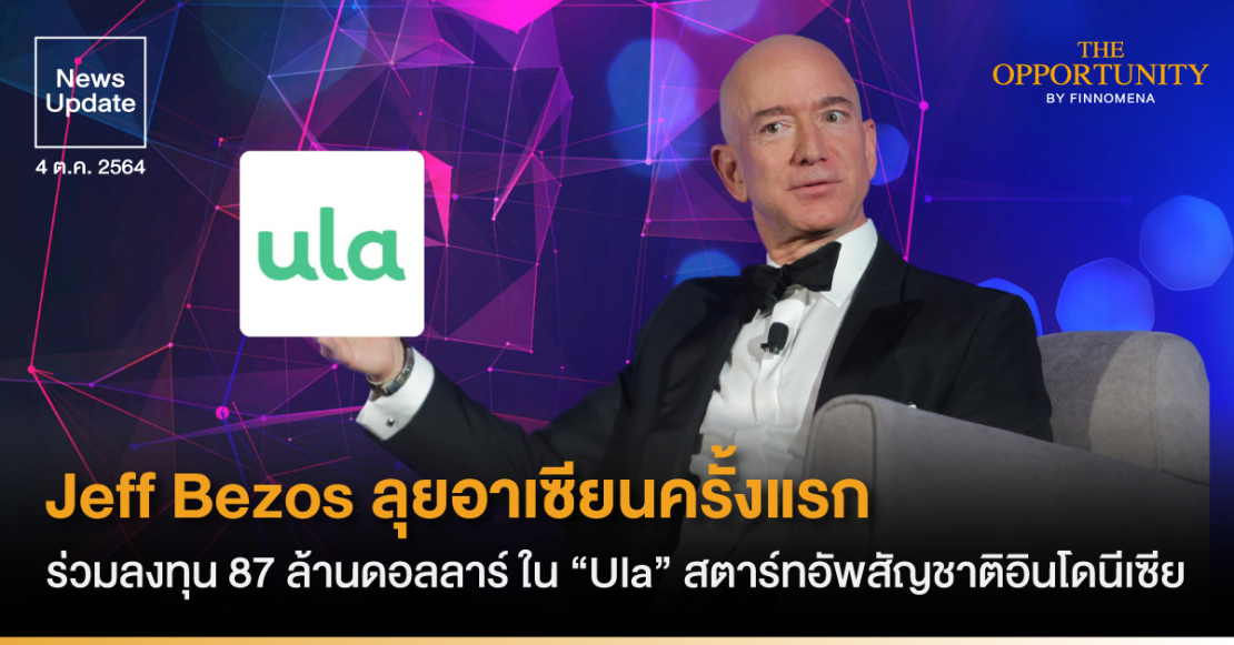 News Update: Jeff Bezos ลุยอาเซียนครั้งแรก ร่วมลงทุน 87 ล้านดอลลาร์ ใน “Ula” สตาร์ทอัพสัญชาติอินโดนีเซีย