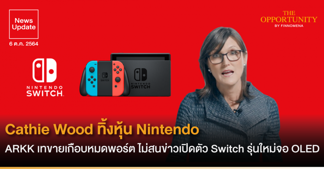 News Update: Cathie Wood ทิ้งหุ้น Nintendo ARKK เทขายเกือบหมดพอร์ต ไม่สนข่าวเปิดตัว Nintendo Switch รุ่นใหม่จอ OLED