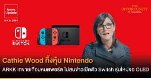 News Update: Cathie Wood ทิ้งหุ้น Nintendo ARKK เทขายเกือบหมดพอร์ต ไม่สนข่าวเปิดตัว Nintendo Switch รุ่นใหม่จอ OLED