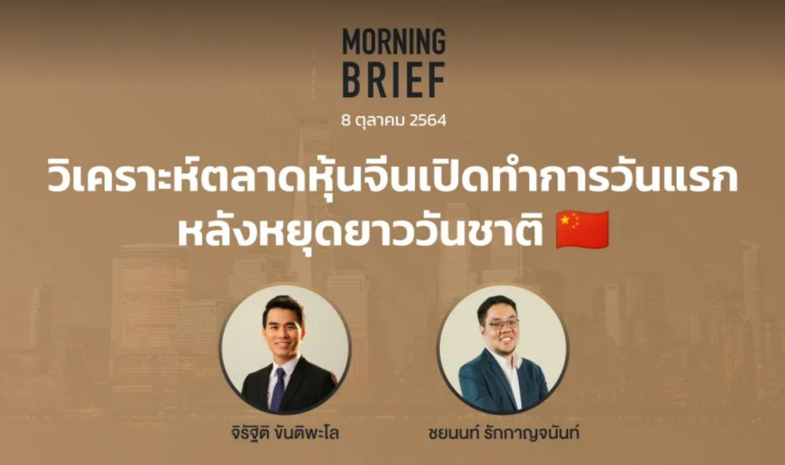 FINNOMENA The Opportunity Morning Brief 08/10/2021 “วิเคราะห์ตลาดหุ้นจีนเปิดทำการวันแรก หลังหยุดยาววันชาติ” พร้อมสรุปเนื้อหา