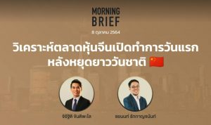 FINNOMENA The Opportunity Morning Brief 08/10/2021 “วิเคราะห์ตลาดหุ้นจีนเปิดทำการวันแรก หลังหยุดยาววันชาติ” พร้อมสรุปเนื้อหา