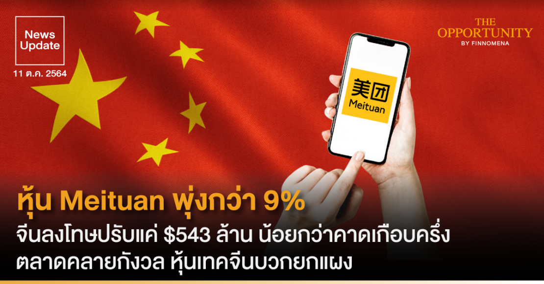 News Update: หุ้น Meituan พุ่งกว่า 9% จีนลงโทษปรับแค่ $543 ล้าน น้อยกว่าคาดเกือบครึ่ง ตลาดคลายกังวล หุ้นเทคจีนบวกยกแผง