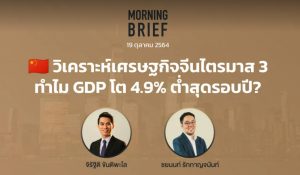 FINNOMENA The Opportunity Morning Brief 19/10/2021 “วิเคราะห์เศรษฐกิจจีนไตรมาส 3 ทำไม GDP โต 4.9% ต่ำสุดรอบปี?” พร้อมสรุปเนื้อหา