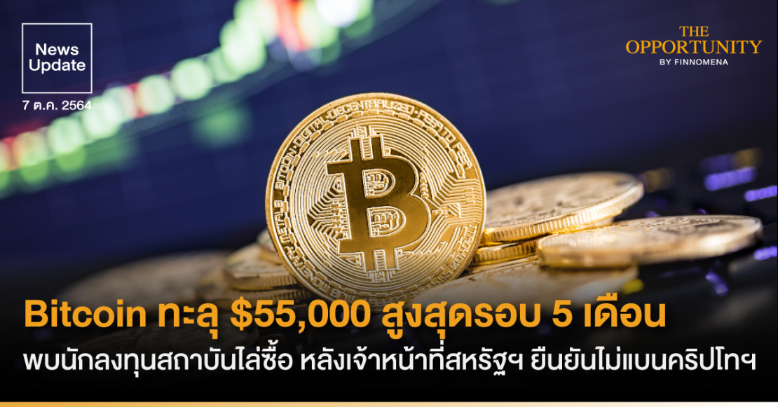 News Update: Bitcoin ทะลุ $55,000 สูงสุดรอบ 5 เดือน พบนักลงทุนสถาบันไล่ซื้อ หลังเจ้าหน้าที่สหรัฐฯ ยืนยันไม่แบนคริปโทฯ