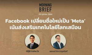 FINNOMENA The Opportunity Morning Brief 29/10/2021 “Facebook เปลี่ยนชื่อใหม่เป็น ‘Meta’ เน้นส่งเสริมเทคโนโลยีโลกเสมือน” พร้อมสรุปเนื้อหา