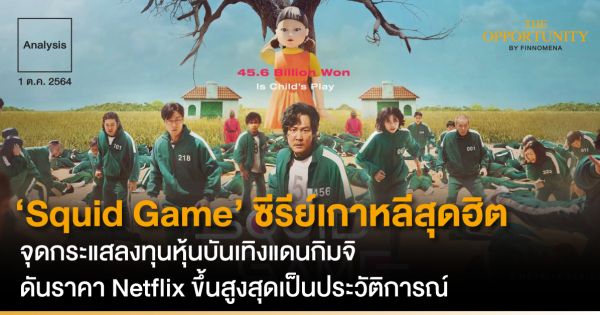 Analysis: ‘Squid Game’ ซีรีย์เกาหลีสุดฮิต จุดกระแสลงทุนหุ้นบันเทิงแดน ...