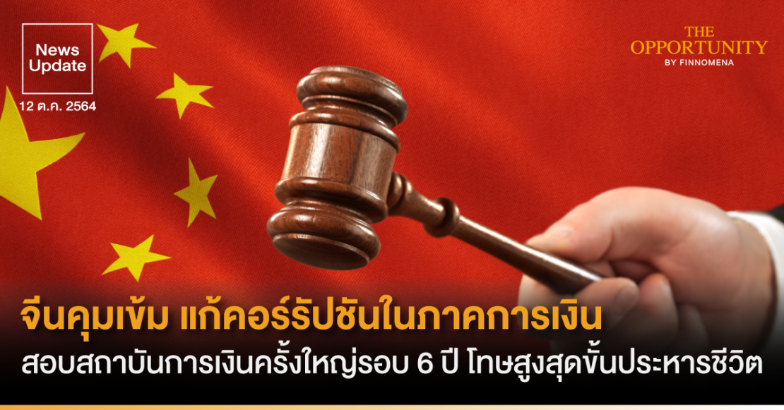 News Update: จีนคุมเข้ม แก้คอร์รัปชันในภาคการเงิน สอบสถาบันการงินครั้งใหญ่รอบ 6 ปี โทษสูงสุดขั้นประหารชีวิต