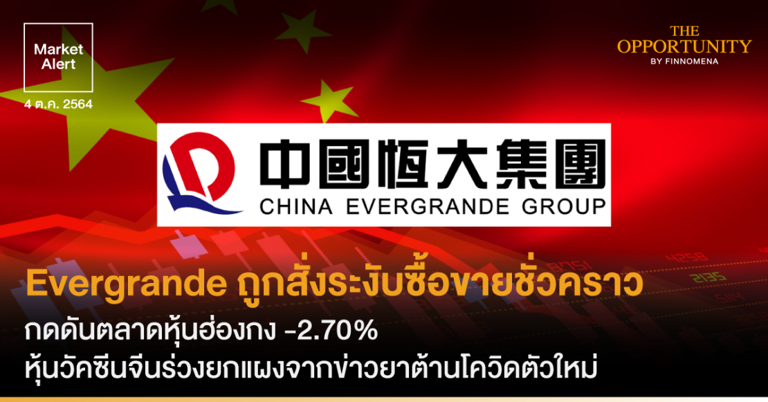 Market Alert: Evergrande ถูกสั่งระงับซื้อขายชั่วคราว กดดันตลาดหุ้นฮ่องกง -2.70% หุ้นวัคซีนจีนร่วงยกแผงจากข่าวยาต้านโควิดตัวใหม่