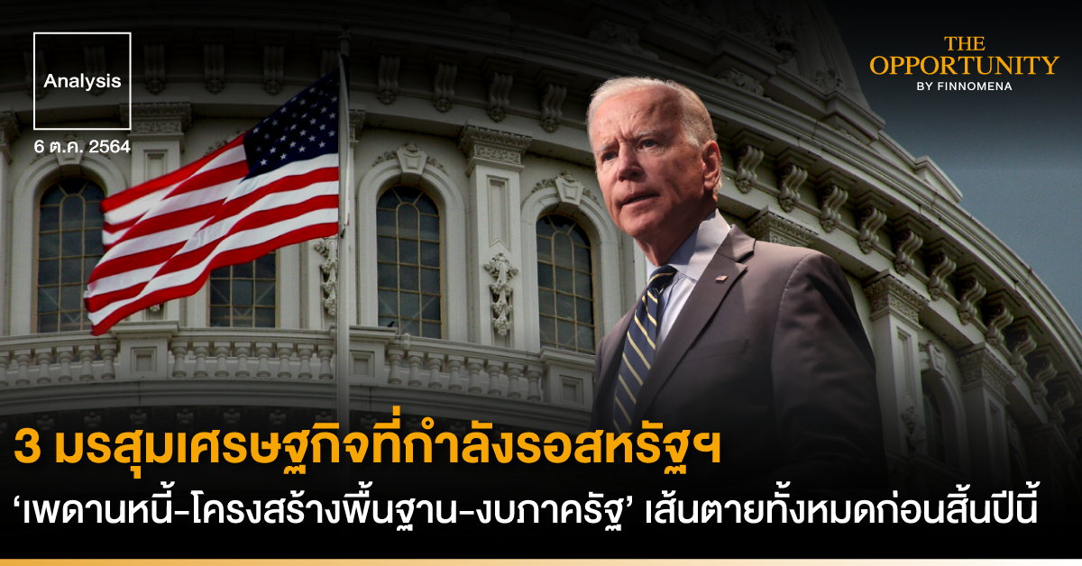 Analysis: 3 มรสุมเศรษฐกิจที่กำลังรอสหรัฐฯ ‘เพดานหนี้-โครงสร้างพื้นฐาน-งบภาครัฐ’ เส้นตายทั้งหมดก่อนสิ้นปีนี้