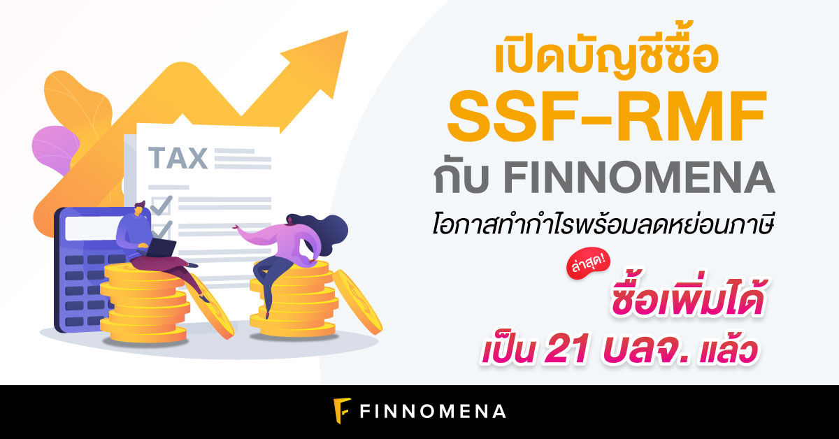 เปิดบัญชีซื้อ SSF-RMF กับ FINNOMENA โอกาสทำกำไรพร้อมลดหย่อนภาษี ล่าสุด! ซื้อเพิ่มได้เป็น 21 บลจ. แล้ว