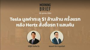 FINNOMENA The Opportunity Morning Brief 26/10/2021 “Tesla มูลค่าทะลุ $1 ล้านล้าน ครั้งแรก หลัง Hertz สั่งซื้อรถ 1 แสนคัน” พร้อมสรุปเนื้อหา