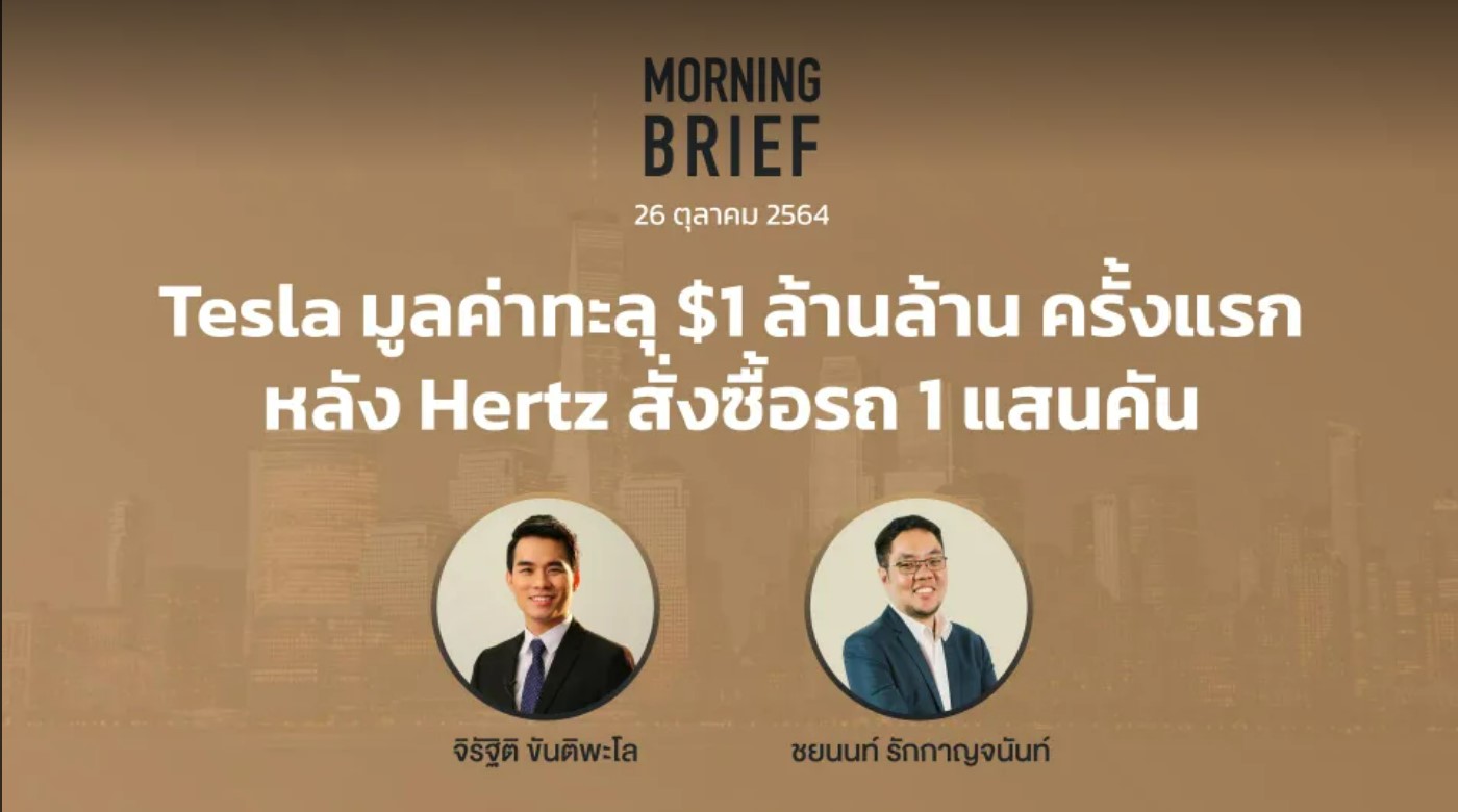 FINNOMENA The Opportunity Morning Brief 26/10/2021 “Tesla มูลค่าทะลุ $1 ...