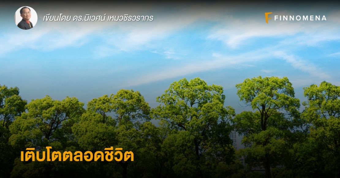 เติบโตตลอดชีวิต