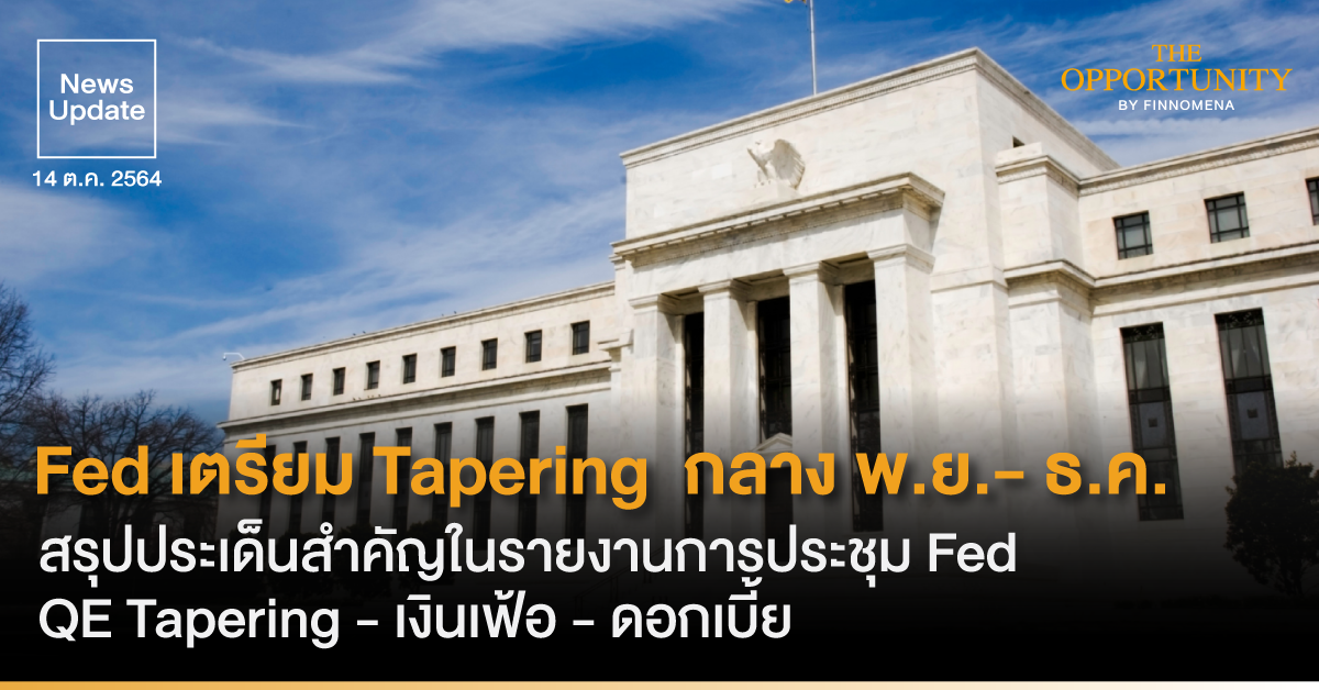 News Update: Fed เตรียม Tapering กลาง พ.ย.- ธ.ค. สรุปประเด็นสำคัญในรายงานการประชุม Fed QE Tapering - เงินเฟ้อ - ดอกเบี้ย