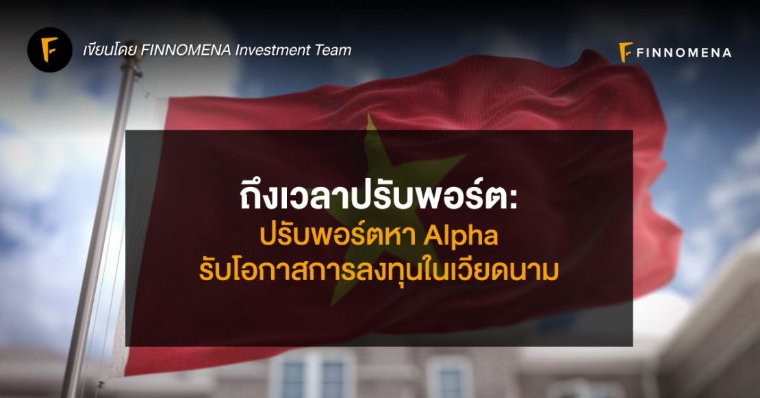 ถึงเวลาปรับพอร์ต: ปรับพอร์ตหา Alpha รับโอกาสการลงทุนในเวียดนาม