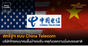 News Update: สหรัฐฯ แบน China Telecom บริษัทโทรคมนาคมชั้นนำของจีน เหตุกังวลความมั่นคงของชาติ
