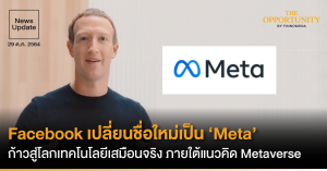 News Update: Facebook เปลี่ยนชื่อใหม่เป็น ‘Meta’ ก้าวสู่โลกเทคโนโลยีเสมือนจริง ภายใต้แนวคิด Metaverse