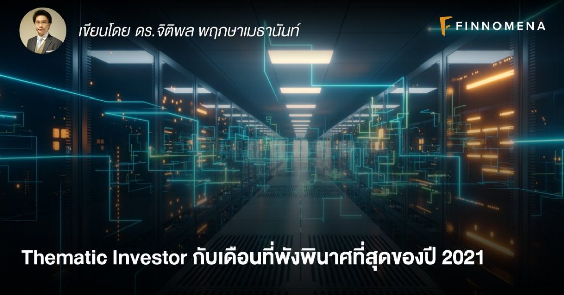 Thematic Investor กับเดือนที่พังพินาศที่สุดของปี 2021