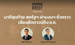 FINNOMENA The Opportunity Morning Brief 01/10/2021 “นาทีสุดท้าย สหรัฐฯ ผ่านงบฯ ชั่วคราว เลี่ยงชัตดาวน์ถึง ธ.ค.” พร้อมสรุปเนื้อหา