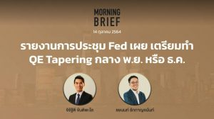 FINNOMENA The Opportunity Morning Brief 14/10/2021 “รายงานการประชุม Fed เผย เตรียมทำ QE Tapering กลาง พ.ย. หรือ ธ.ค.” พร้อมสรุปเนื้อหา