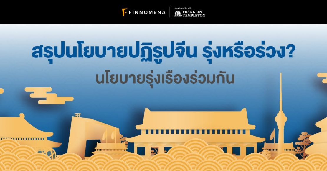 สรุปนโยบายปฏิรูปจีนพร้อมผลกระทบ รุ่งหรือร่วง?