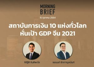 FINNOMENA The Opportunity Morning Brief 15/10/2021 “สถาบันการเงิน 10 แห่งทั่วโลก หั่นเป้า GDP จีน 2021” พร้อมสรุปเนื้อหา