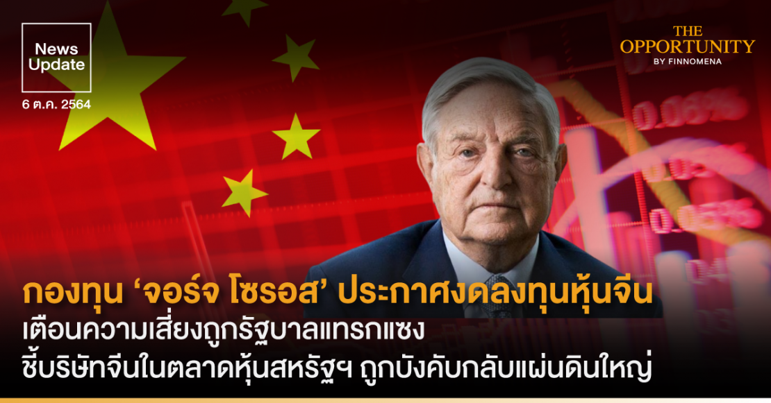 News Update: กองทุน ‘จอร์จ โซรอส’ ประกาศงดลงทุนหุ้นจีน เตือนความเสี่ยงถูกแทรกแซงจากรัฐบาล ชี้บริษัทจีนในตลาดหุ้นสหรัฐฯ ถูกบังคับกลับแผ่นดินใหญ่