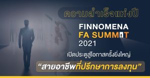 ความสำเร็จแห่งปี FINNOMENA FA Summit 2021 เปิดประตูสู่โอกาสครั้งยิ่งใหญ่ สายอาชีพที่ปรึกษาการลงทุน