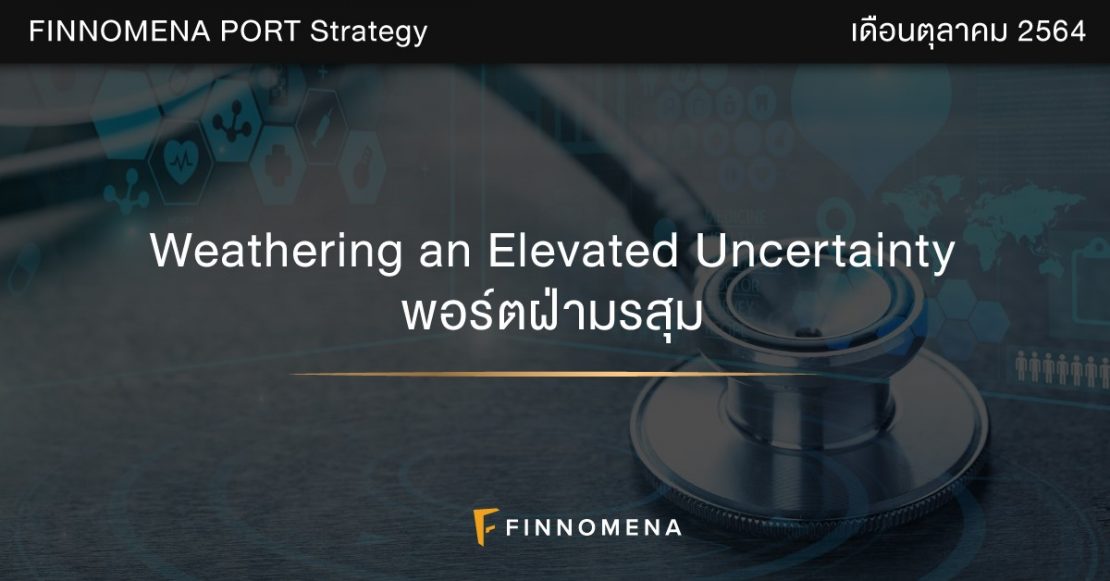 FINNOMENA PORT Strategy เดือนตุลาคม 2021: Weathering an Elevated Uncertainty พอร์ตฝ่ามรสุม