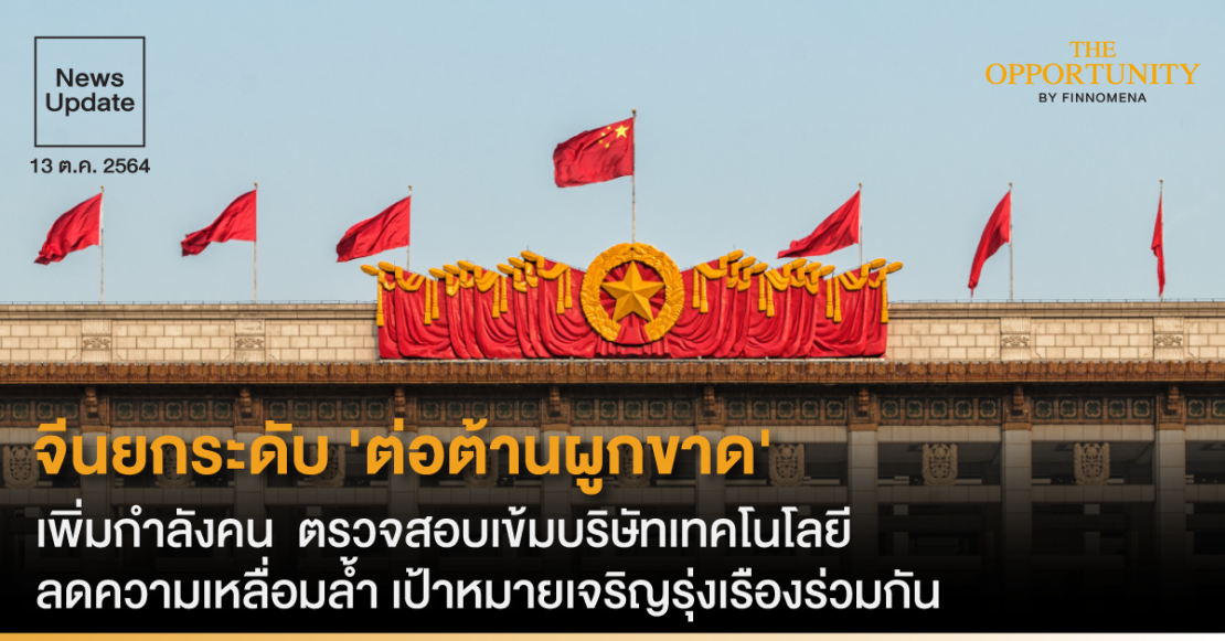 News Update: จีนยกระดับ 'ต่อต้านผูกขาด' เพิ่มกำลังคน ตรวจสอบเข้มบริษัทเทคโนโลยี ลดความเหลื่อมล้ำ เป้าหมายเจริญรุ่งเรืองร่วมกัน