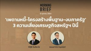 FINNOMENA The Opportunity Morning Brief 06/10/2021 ‘เพดานหนี้-โครงสร้างพื้นฐาน-งบภาครัฐ’ 3 ความเสี่ยงเศรษฐกิจสหรัฐฯ ปีนี้ พร้อมสรุปเนื้อหา