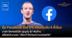 News Update: หุ้น Facebook ร่วง 5% หลังเวบล่ม 6 ชั่วโมง มาร์ค ซัคเคอร์เบิร์ก สูญเงิน $7 พันล้าน อดีตพนักงานแฉ “เลือกกำไรก่อนความปลอดภัย”