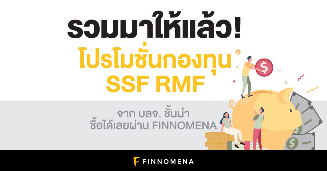 รวมมาให้แล้ว! โปรโมชั่นกองทุน SSF RMF จาก บลจ. ชั้นนำ ซื้อได้เลยผ่าน FINNOMENA