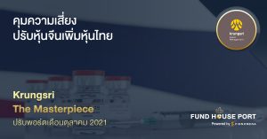 Krungsri The Masterpiece ปรับพอร์ตเดือนตุลาคม 2021: คุมความเสี่ยง ปรับหุ้นจีนเพิ่มหุ้นไทย