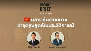 FINNOMENA The Opportunity Morning Brief 28/10/2021 “ตลาดหุ้นเวียดนามทำจุดสูงสุดเป็นประวัติศาสตร์” พร้อมสรุปเนื้อหา