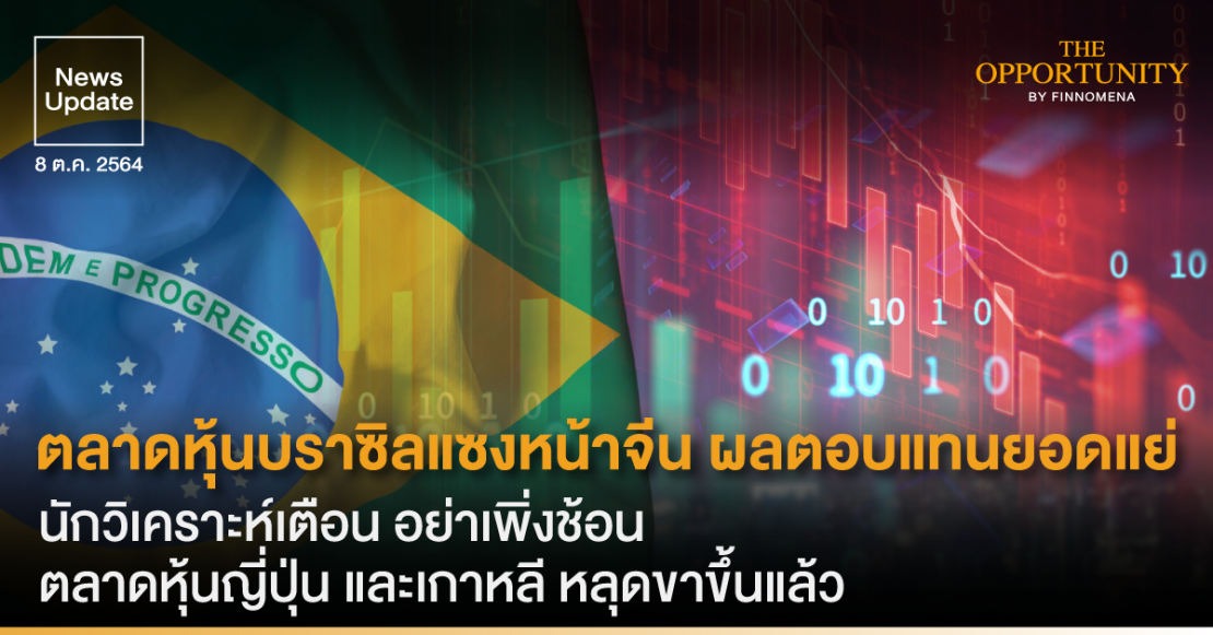 News Update: ตลาดหุ้นบราซิลแซงหน้าจีน ผลตอบแทนยอดแย่ นักวิเคราะห์เตือน อย่าเพิ่งช้อน ตลาดหุ้นญี่ปุ่น และเกาหลี หลุดขาขึ้นแล้ว