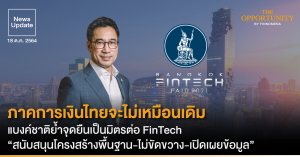 News Update: ภาคการเงินไทยจะไม่เหมือนเดิม แบงค์ชาติย้ำจุดยืนเป็นมิตรต่อ FinTech “สนับสนุนโครงสร้างพื้นฐาน-ไม่ขัดขวาง-เปิดเผยข้อมูล”