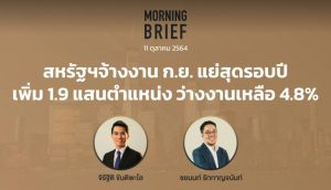 FINNOMENA The Opportunity Morning Brief 11/10/2021 “สหรัฐฯจ้างงาน ก.ย. แย่สุดรอบปี เพิ่ม 1.9 แสนตำแหน่ง ว่างงานเหลือ 4.8%” พร้อมสรุปเนื้อหา