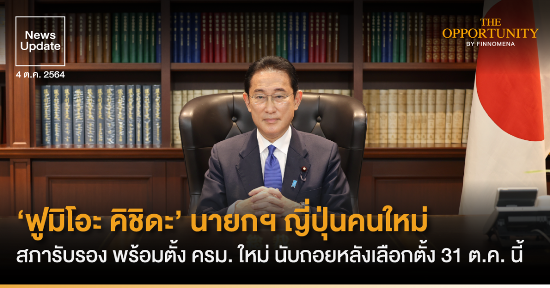 สภารับรอง พร้อมตั้ง ครม. ใหม่ นับถอยหลังเลือกตั้ง 31 ต.ค. นี้