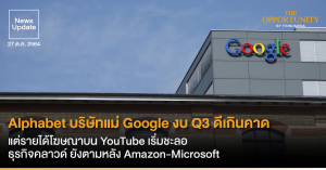 News Update: Alphabet บริษัทแม่ Google งบ Q3 ดีเกินคาด แต่รายได้โฆษณาบน YouTube เริ่มชะลอ ธุรกิจคลาวด์ ยังตามหลัง Amazon-Microsoft