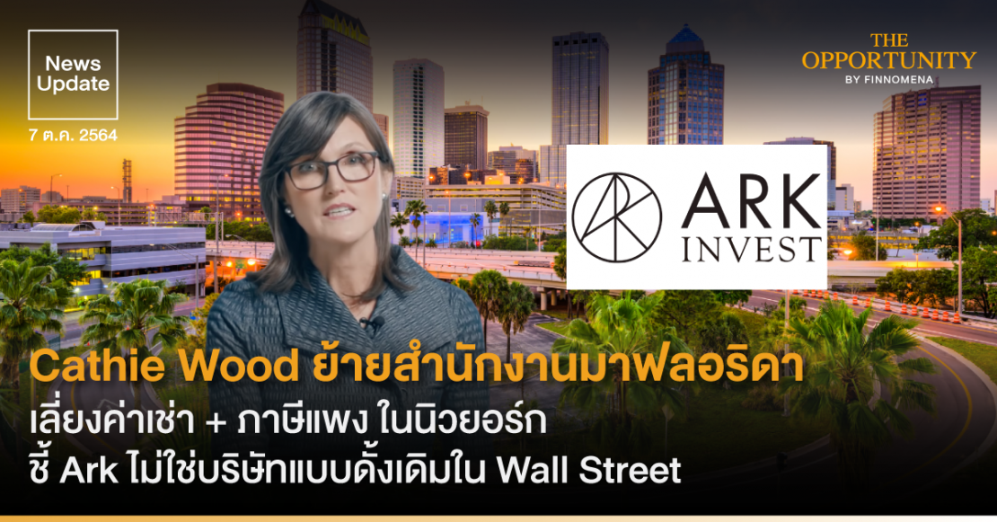 News Update: Cathie Wood ย้ายสำนักงานมาฟลอริดา เลี่ยงค่าเช่า + ภาษีแพง ในนิวยอร์ก ชี้ Ark ไม่ใช่บริษัทแบบดั้งเดิมใน Wall Street