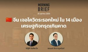 FINNOMENA The Opportunity Morning Brief 25/10/2021 “จีน เจอโควิดระรอกใหม่ ใน 14 เมือง เศรษฐกิจทรุดเกินคาด” พร้อมสรุปเนื้อหา