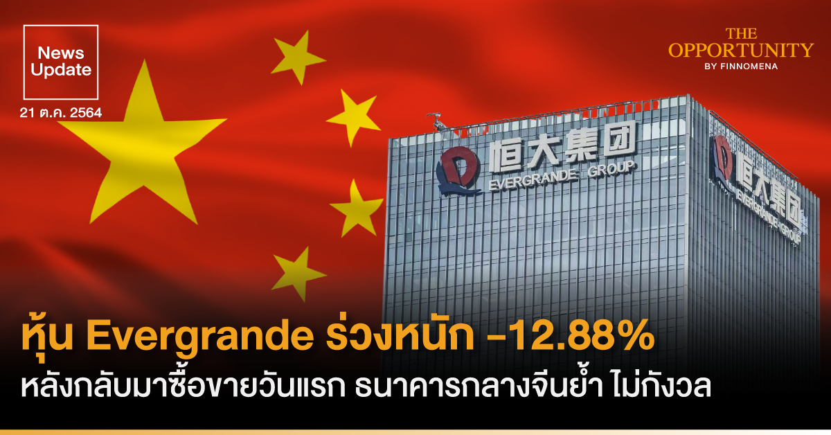 News Update: หุ้น Evergrande ร่วงหนัก -12.88% หลังกลับมาซื้อขายวันแรก ธนาคารกลางจีนย้ำ ไม่กังวล