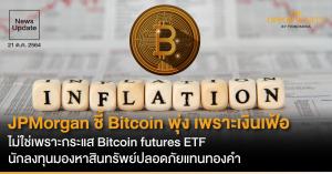 News Update: JPMorgan ชี้ Bitcoin พุ่ง เพราะเงินเฟ้อ ไม่ใช่เพราะกระแส Bitcoin futures ETF นักลงทุนมองหาสินทรัพย์ปลอดภัยแทนทองคำ