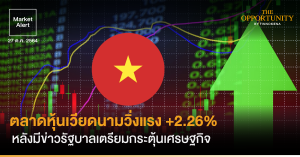 FINNOMENA Market Alert: ตลาดหุ้นเวียดนามวิ่งแรง +2.26% หลังมีข่าวรัฐบาลเตรียมกระตุ้นเศรษฐกิจ